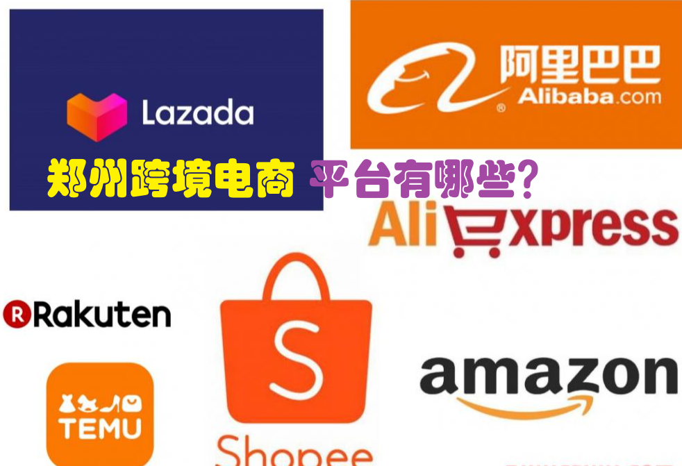 郑州跨境电商有哪些平台？如何高效安全管理多平台帐号？